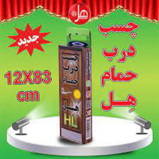 تصویر از هل چسب درب حمام