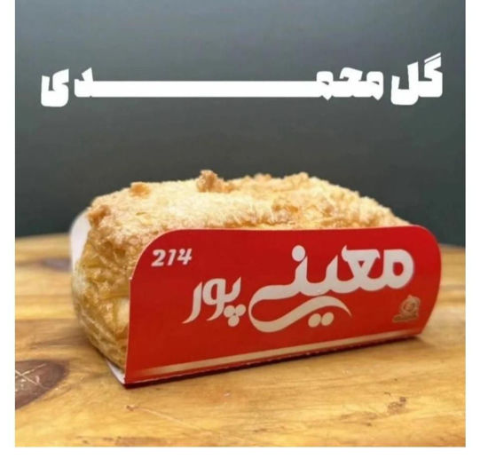 تصویر از معینی پور شیرینی لایه ای مغزدار نارگیلی